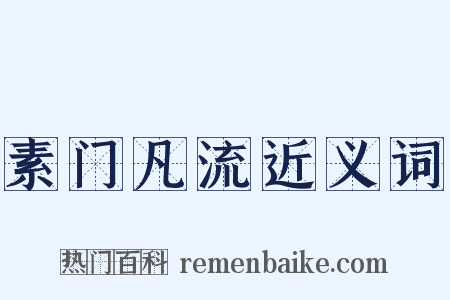 素门凡流近义词是什么意思的图片